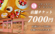 【 特別なひとときを贈る 】 patisserie La Biche 店内飲食チケット 7,000円分 チケット 飲食チケット 飲食 店舗チケット 飲食券 食事券 お食事券 料理 お食事 プレゼント