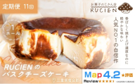 （冷蔵）【定期便・全11回】RUCIENのバスクチーズケーキ 1ホール×11回 ／ チーズケーキ レア ベイクド スフレ スイーツ 焼き菓子 洋菓子 ギフト 贈り物 プレゼント  三重県 度会郡度会町
