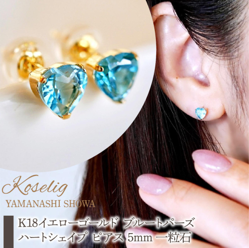 K18 18金 ブルートパーズ ハートシェイプ ピアス 5mm 一粒石 保証書付 KO-0062 SWAD093 2541784 - 山梨県昭和町