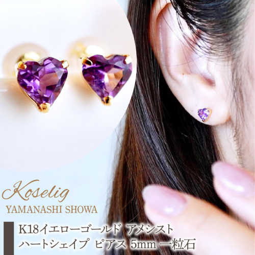 K18 18金 アメシスト ハートシェイプ ピアス 5mm 一粒石 保証書付 KO-0062 SWAD094 2541786 - 山梨県昭和町