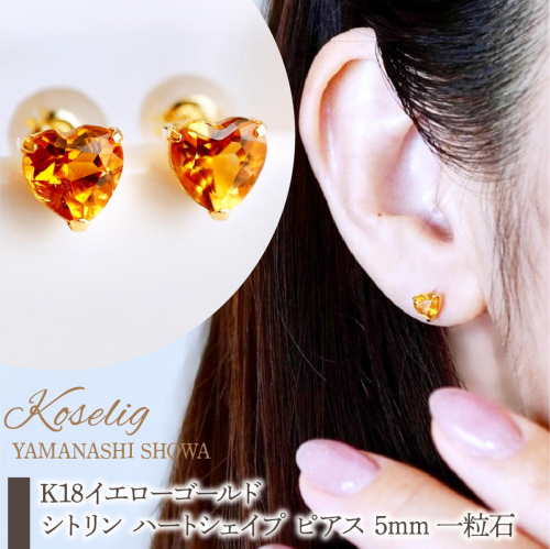 K18 18金 シトリン ハートシェイプ ピアス 5mm 一粒石 保証書付 KO-0062 SWAD095 2541787 - 山梨県昭和町
