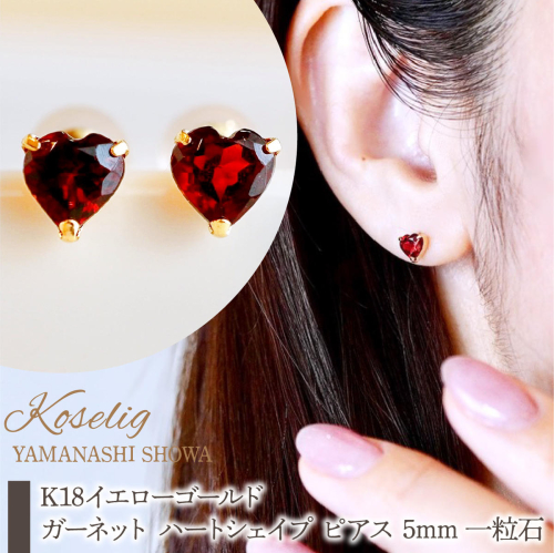 K18 18金 ガーネット ハートシェイプ ピアス 5mm 一粒石 保証書付 KO-0062 SWAD096 2541852 - 山梨県昭和町