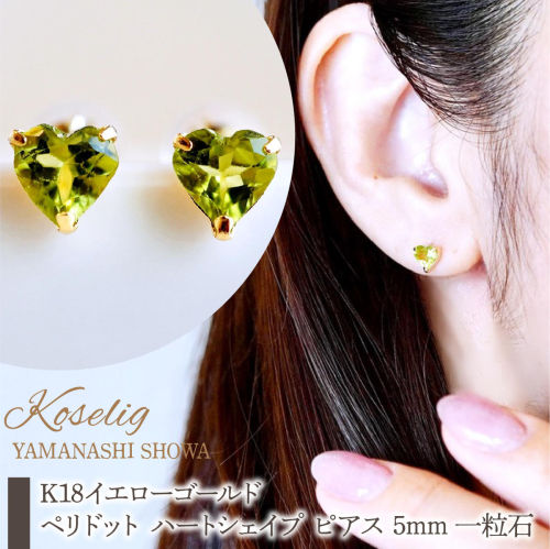 K18 18金 ペリドット ハートシェイプ ピアス 5mm 一粒石 保証書付 KO-0062 SWAD097 2541853 - 山梨県昭和町