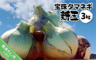 宝珠タマネギ　新玉　３キロ　★４月から発送