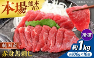 純国産馬 赤身馬刺し盛り 計約1kg (約100g×10個) / 馬刺し ばさし 馬刺 うまさし basashi 赤身 純国産 熊本馬刺し 馬肉 冷凍 大容量 1キロ 小分け おつまみ 合志市 熊本県 九州 【株式会社古閑ファーム】[AYDK008]