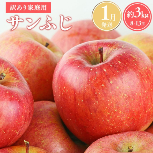 ≪令和8年産先行受付≫令和9年1月発送! 訳あり 家庭用サンふじ約3kg【青森県平川市産・青森りんご】【青森県 平川市 山内ファーム】家庭用 平川市産 青森りんご りんご リンゴ 林檎 ふじ 訳あり 家庭用 お取り寄せ 先行予約 果物 くだもの フルーツ  2541964 - 青森県平川市
