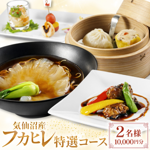 チケット 気仙沼産 フカヒレ 特選コース お食事券 2名様 1万円分 [福建楼 宮城県 気仙沼市 20565978] 食事券 ふかひれ 鱶鰭 観光 旅行 旅 たび 食事 中華 中華料理 本格中華 体験 2541967 - 宮城県気仙沼市