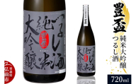 【寄附金額見直しました】日本酒 豊盃 純米大吟醸 つるし酒 720ml×1本 [純米大吟醸 吟醸 日本酒 雫酒 袋吊り 濃厚 おいしい お酒 さけ 酒 美味]