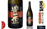 【寄附金額見直しました】日本酒 豊盃 純米大吟醸 （こぎん刺し模様） 720ml×1本 [純米大吟醸 吟醸 日本酒 フルーティー 濃厚 おいしい お酒 さけ 酒 美味]
