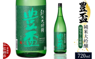 【寄附金額見直しました】日本酒 豊盃 純米大吟醸 （緑ななこ模様） 720ml×1本 [純米大吟醸 吟醸 日本酒 フルーティー 濃厚 おいしい お酒 さけ 酒 美味]