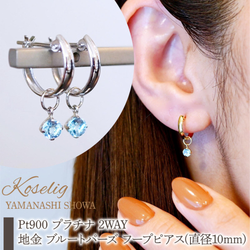 Pt900 プラチナ 2WAY ピアス 地金 ブルートパーズ フープピアス(直径10mm) 保証書付 SMK-5249 SWAD098-btp 2542071 - 山梨県昭和町