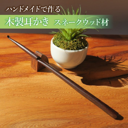 木製耳かき スネークウッド材［195S30］ 2542077 - 愛知県小牧市
