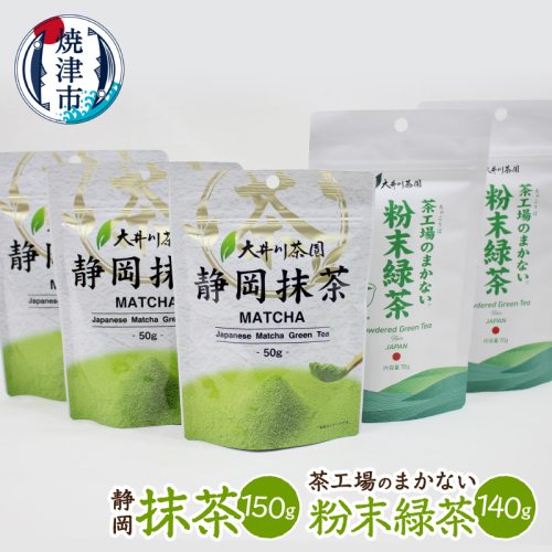 a10-1273　粉末茶と抹茶の詰め合わせ 2542079 - 静岡県焼津市