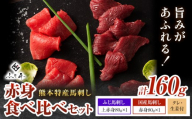 熊本 特産 馬刺し 赤身 食べ比べ セット 160g ふじ馬刺し 国産馬刺し《30日以内に出荷予定(土日祝除く)》熊本県 山江村 くまもと黒毛和牛 黒毛和牛 冷凍 馬肉 馬刺し 馬 赤身 上赤身 たれ 生姜付き 送料無料 富士商株式会社