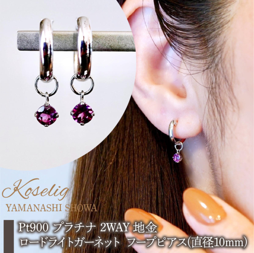 Pt900 プラチナ 2WAY ピアス 地金 ロードライトガーネット フープピアス(直径10mm) 保証書付 SMK-5249 SWAD098-rgnt 2542139 - 山梨県昭和町