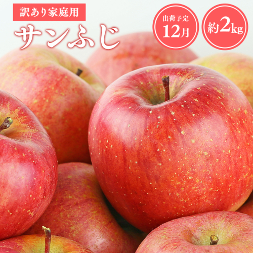 ≪令和8年産先行受付≫12月発送! 訳あり 家庭用サンふじ約2kg【青森県 平川市 山内ファーム】家庭用 平川市産 青森りんご りんご リンゴ 林檎 ふじ 訳あり 家庭用 お取り寄せ 先行予約 果物 くだもの フルーツ  2542315 - 青森県平川市