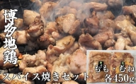 博多地鶏 スパイス 焼き セット ( もも ・ 胸肉 ) 900g TK003-1