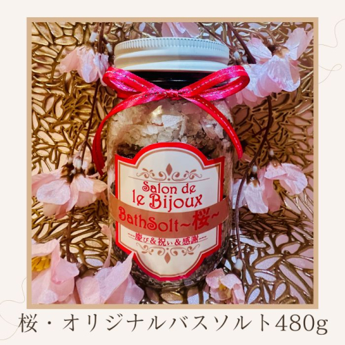 桜・オリジナルバスソルト480g【A-131】 2542487 - 香川県多度津町
