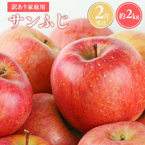 ≪令和8年産先行受付≫令和9年2月発送! 訳あり 家庭用サンふじ約2kg【青森県平川市産・青森りんご】【青森県 平川市 山内ファーム】家庭用 平川市産 青森りんご りんご リンゴ 林檎 ふじ 訳あり 家庭用 お取り寄せ 先行予約 果物 くだもの フルーツ  2542488 - 青森県平川市
