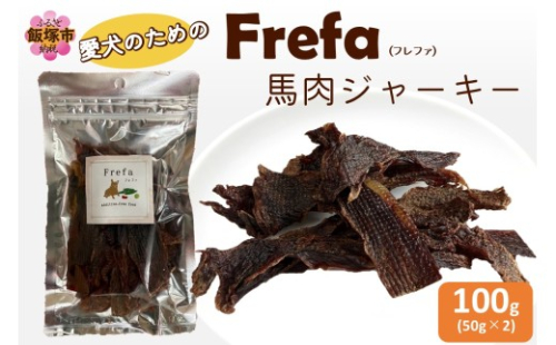 Frefa(フレファ) 馬肉ジャーキー 2パック【A-871】 2542490 - 福岡県飯塚市