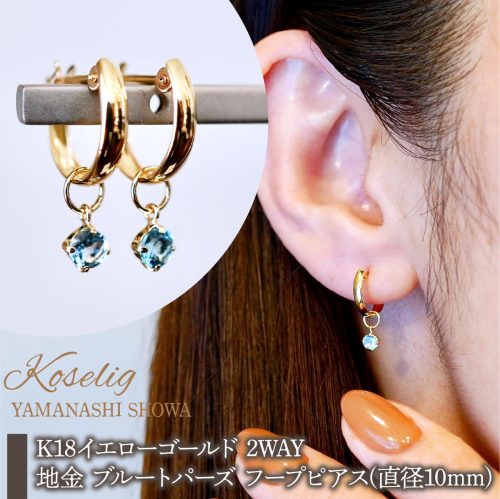 K18(18金) イエローゴールド 2WAY ピアス 地金 ブルートパーズ フープピアス(直径10mm) 保証書付 SMK-5249 SWAD099-btp 2542493 - 山梨県昭和町