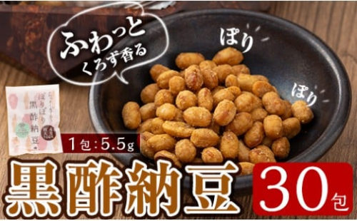 K-621 ふわっとくろず香る ぽりぽり黒酢納豆(5.5g×30包)【重久盛一酢醸造場】霧島市 納豆 なっとう ドライ納豆 小分け おつまみ 重久本舗 2542496 - 鹿児島県霧島市