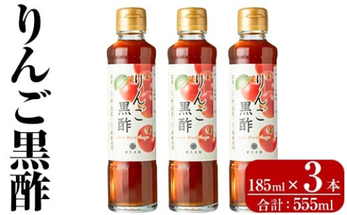 K-620-A りんご黒酢(185ml×3本 計555ml)【重久盛一酢醸造場】霧島市 りんご フルーツ黒酢 黒酢 酢 お酢 ビネガー 重久本舗 2542497 - 鹿児島県霧島市