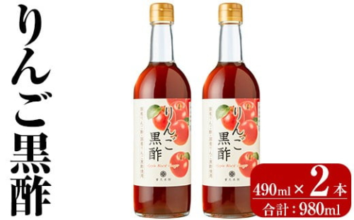 K-620-B りんご黒酢(490ml×2本 計980ml)【重久盛一酢醸造場】霧島市 りんご フルーツ黒酢 黒酢 酢 お酢 ビネガー 重久本舗 2542498 - 鹿児島県霧島市