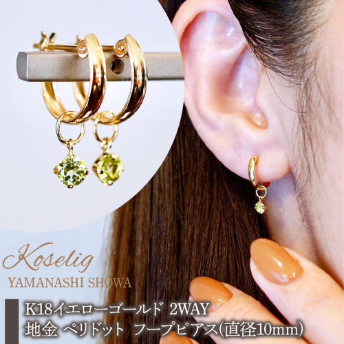 K18(18金) イエローゴールド 2WAY ピアス 地金 ペリドット フープピアス(直径10mm) 保証書付 SMK-5249 SWAD099-peri 2542499 - 山梨県昭和町