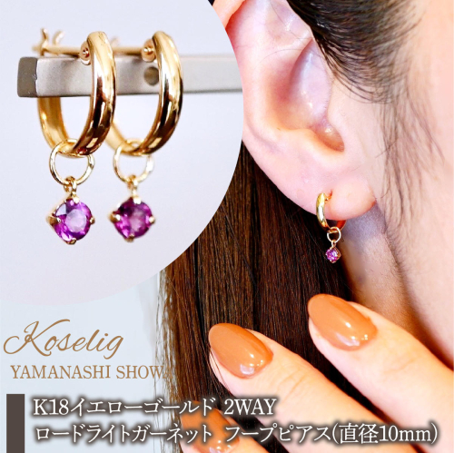 K18(18金) イエローゴールド 2WAY ピアス 地金 ロードライトガーネット フープピアス(直径10mm) 保証書付 SMK-5249 SWAD099-rgnt 2542500 - 山梨県昭和町