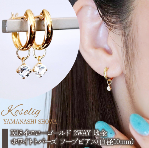 K18(18金) イエローゴールド 2WAY ピアス 地金 ホワイトトパーズ フープピアス(直径10mm) 保証書付 SMK-5249 SWAD099-wtp 2542501 - 山梨県昭和町