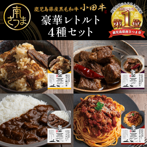 【プレミアムブランド】「小田牛」レトルト4種セット(カレー・パスタ・牛とろ煮込み・混ぜご飯の素) 牛肉 お肉 惣菜 常温保存 簡単調理 電子レンジ 湯煎 おかず レトルト セット 和食 洋食 カレー ビーフカレー パスタ ボロネーゼ パスタソース 混ぜご飯 牛ごぼう 牛とろ煮込み 煮込み 常温 黒毛和牛 ギフト 贈答用 小田畜産 鹿児島県 南さつま市 2542502 - 鹿児島県南さつま市