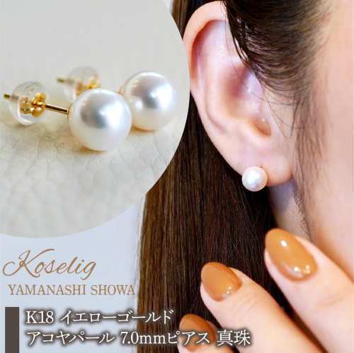 K18(18金) イエローゴールド アコヤパール 7.0mm ピアス 真珠 和珠 保証書付 SMK-AP5.0 SWAD100-ap7 2542503 - 山梨県昭和町