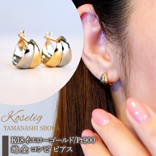 K18(18 金) /Pt900 イエローゴールド 18金 プラチナ 地 金 コンビ ピアス 保証書付 KO-0074 SWAD101 2542505 - 山梨県昭和町