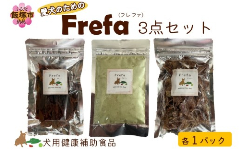 Frefa(フレファ) 3点セット【C7-018】 2542507 - 福岡県飯塚市