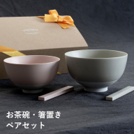 【スピード発送】お茶碗・箸置き ペアセット Sピンク／Mグレー【食器 食洗器 食洗機 電子レンジ ギフト 贈り物 夫婦茶碗】 G2601