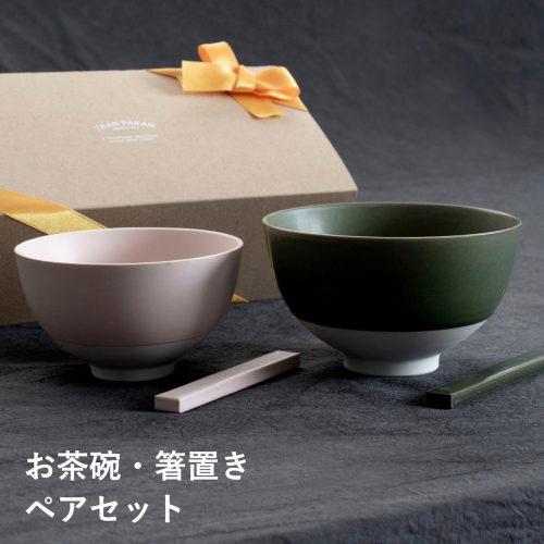【スピード発送】お茶碗・箸置き ペアセット Sピンク／Mグリーン【食器 食洗器 食洗機 電子レンジ ギフト 贈り物 夫婦茶碗】 G2602 2542516 - 大阪府泉佐野市