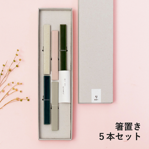 【スピード発送】箸置き 5本セット【食器 食洗器 食洗機 ギフト 贈り物】 G2605 2542519 - 大阪府泉佐野市