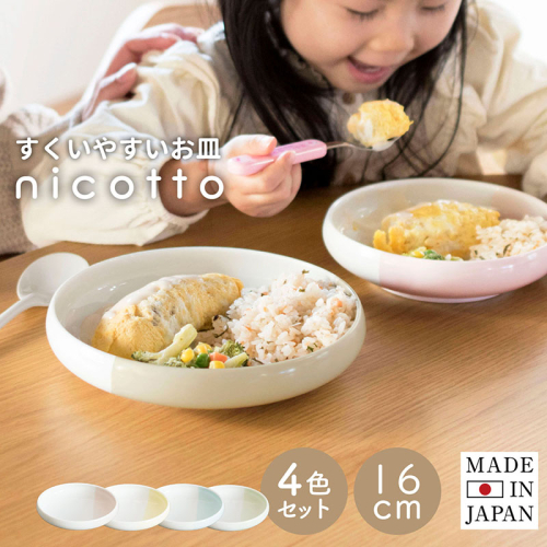 【スピード発送】すくいやすい器(小) 4色セット 16cm【皿 食器 食洗器 食洗機 電子レンジ ギフト 贈り物】 G2606 2542520 - 大阪府泉佐野市