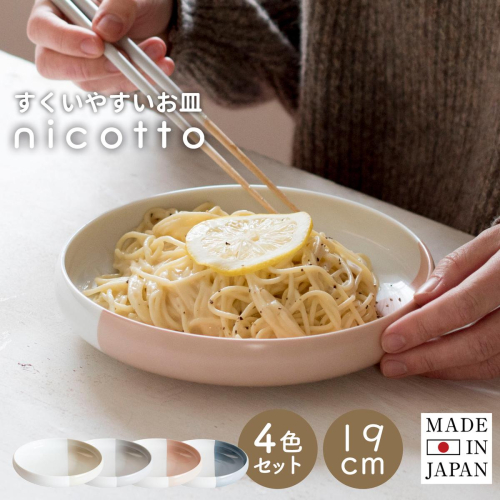 【スピード発送】すくいやすい器(大) 4色セット 19cm【皿 食器 食洗器 食洗機 電子レンジ ギフト 贈り物】 G2607 2542521 - 大阪府泉佐野市