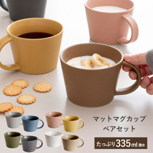 【スピード発送】マットマグカップ ペアセット マットホワイト/マットブラウン【コップ 食器 食洗器 食洗機 電子レンジ ギフト 贈り物】 G2610 2542522 - 大阪府泉佐野市