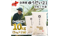 ＜4月下旬発送予定＞福島県会津 柳津町産「ゆうだい21」10kg＜大粒なブランド米＞【1720211】