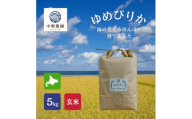 ゆめぴりか 玄米5kg＜2025年産＞【1719884】