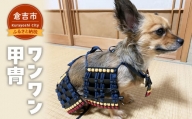 ワンワン甲冑 犬服 犬 犬用品 ペット 犬猫 猫 鳥取県 倉吉市