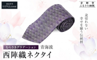 【クラバットウエダ】青海波 西陣織ネクタイ 高級 むらさきグラデーション｜ネクタイ専門店 人気 おしゃれ［ 日本製 シルク生地 西陣織 青海波 フォーマル 結婚式 お祝い 贈答品 記念品 ギフト プレゼント 人気 おすすめ 通販 送料無料 ふるさと納税 ］