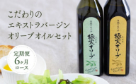 【定期便6ヶ月コース】こだわりのエキストラバージンオリーブオイルセット【SM3-2】