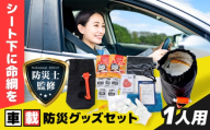 【防災士監修】緊急時の命綱 車載用防災グッズセット 1人用 防災グッズ 防災セット 防災 備蓄 災害 自然災害 地震 津波 岐阜市 / ファンズユニット [ANJO003]