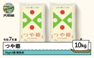 米 お米 10kg 5kg×2袋 つや姫 令和7年産 2025年産 【5月中旬発送】山形県産 無洗米 ob-tsxxa10-m5b