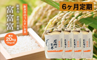 【6ヶ月定期便】【射水市】【射水の美味しいお米】若竹のお米 R8年度産富富富20kg（5kg×4） | 米 新米 先行予約 令和8年産米 ブランド米 銘柄米 こめ 白米 先行予約 送料無料 富山県 射水市 ※離島への配送不可 ※2026年10月上旬～10月下旬頃に順次発送予定