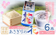 球磨焼酎 あさぎりの花 25度 720ml 6本《30日以内に出荷予定(土日祝除く)》 熊本県 球磨郡 山江村 本格米焼酎 米焼酎 球磨焼酎 国産 熊本県産 国産米使用 焼酎 減圧蒸留 酒 お酒 4合瓶